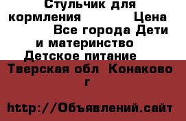 Стульчик для кормления Capella › Цена ­ 4 000 - Все города Дети и материнство » Детское питание   . Тверская обл.,Конаково г.